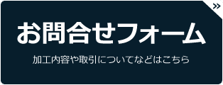 お問合せフォーム