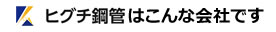 日口鋼管はこんな会社です