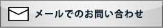 メールでのお問い合わせ