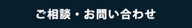 ご相談・お問い合わせ