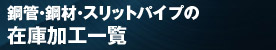 日口鋼管の鋼管・鋼材・スリットパイプ在庫一覧