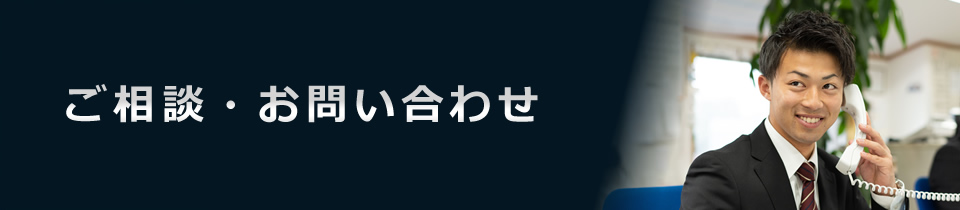 ご相談・お問い合わせ