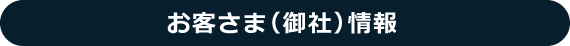 お客さま（御社）情報