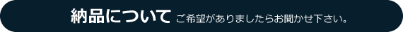 納品についてご希望がありましたらお聞かせ下さい。