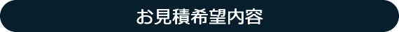 お見積り希望内容