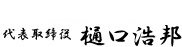 ヒグチ鋼管株式会社　代表取締役　樋口浩邦