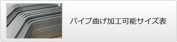 パイプ曲げ加工可能サイズ表