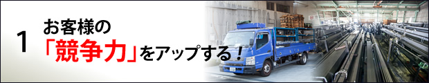 お客様の「競争力」をアップする！