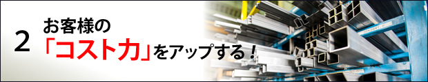 お客様の「コスト力」をアップする！