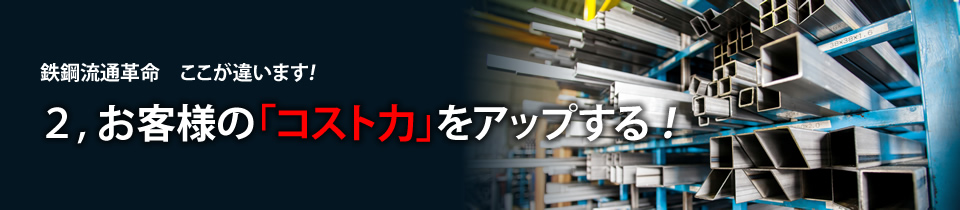 鉄鋼流通革命　ここが違います