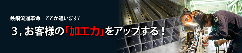 鉄鋼流通革命　ここが違います