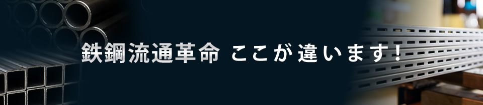 鉄鋼流通革命　ここが違います