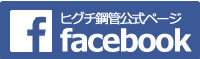 ヒグチ鋼管フェイスブックページ