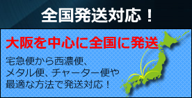 全国発送対応！配送エリアのご案内