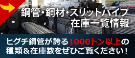 鋼管・鋼材・スリットパイプ在庫一覧情報