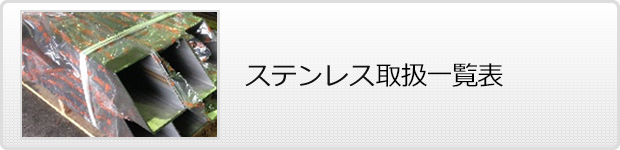 ステンレス取扱一覧表