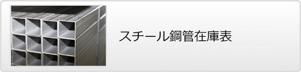 スチール鋼管・鋼材在庫表