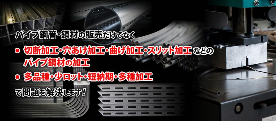 鋼管・鋼材の販売・加工　町工場の鉄鋼流通革命