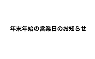 年末年始の営業日のお知らせ