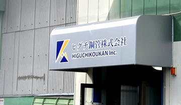 ヒグチ鋼管株式会社の社屋外観