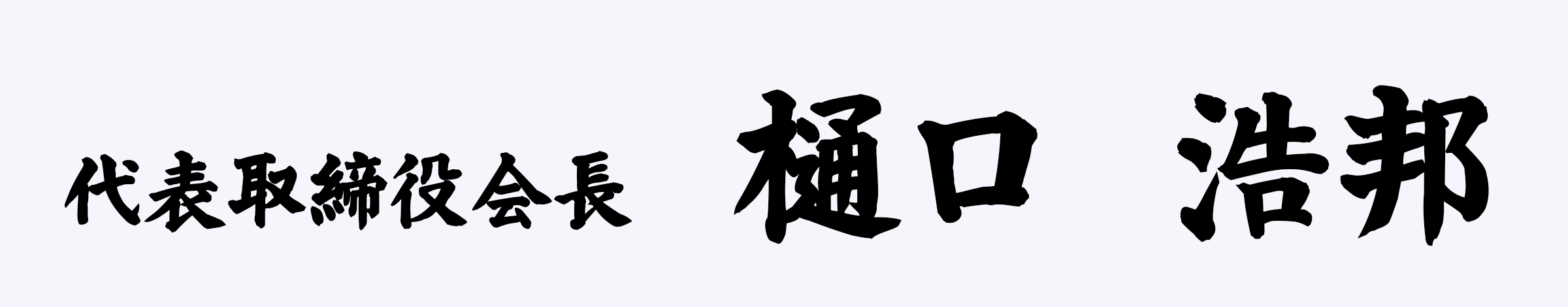 樋口浩邦 署名